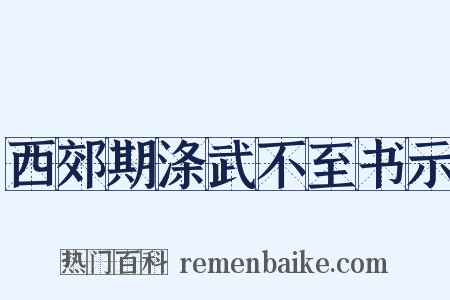西郊期涤武不至书示是什么意思的图片